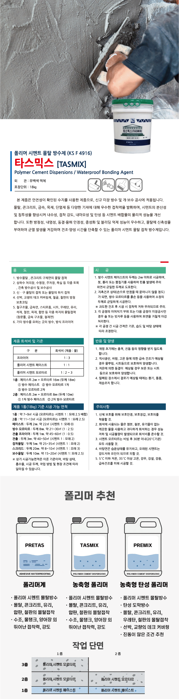 타스믹스 SB 라텍스계 폴리머 시멘트 방수재 제품 소개